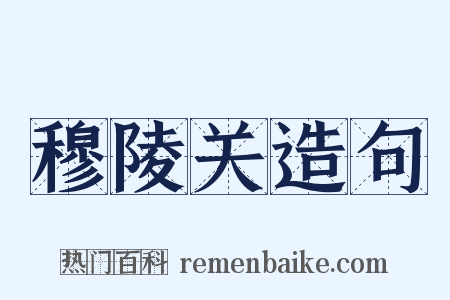 穆陵关造句是什么意思的图片